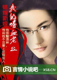 《错嫁新娘:我的嗜血老公》