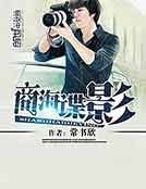 《商海谍影》
