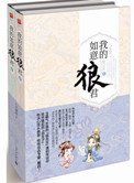 我的如意狼君（穿越為婦之道）