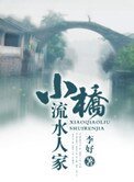 《小桥流水人家》