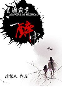 《皇图霸业一醉中》
