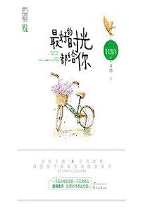 《最好的时光都给你》