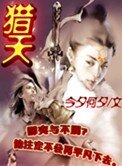 《猎天》