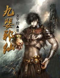 《九婴邪仙》