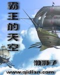 《霸王的天空》