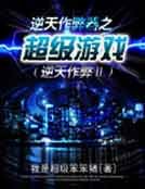 《逆天作弊器之超级游戏》