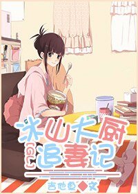 《冰山大厨追妻记GL-笙笙蔓》