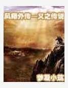 義之傳說