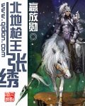 《北地枪王张绣》