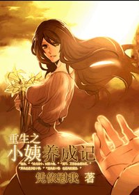 重生之小姨養成記