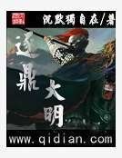 逐鼎大明