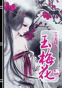 [古龙同人]玉梅花