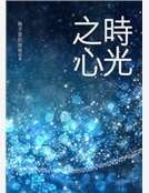 時光之心