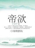 帝欲