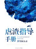 《虐渣指导手册》