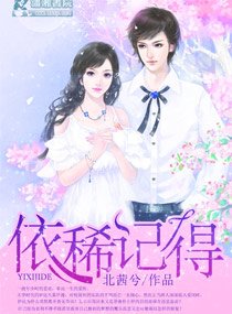 《依稀记得》