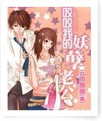 《咬咬我的妖孽老公》