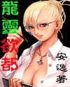 龍靈慾都