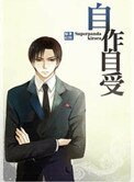 《自作自受》