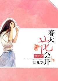 《重生之春天花会开》