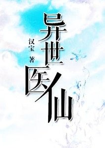 异世医仙