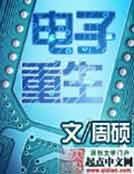 電子重生