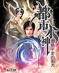 《都市术神》
