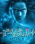 《地球上唯一的魔法師》