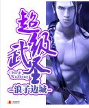 超級武聖