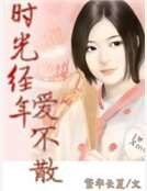 時光經年，愛不散