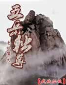 《五岳独尊》