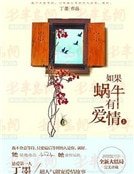 如果蝸牛有愛情