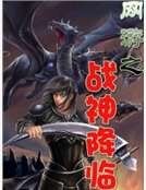 網遊之戰神降臨