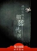 《殡葬传说》