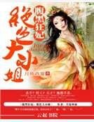 《腹黑狂妃:绝色大小姐》