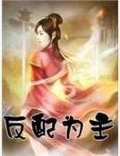 《反配为主》