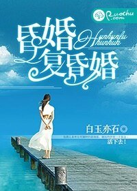 昏婚復昏婚