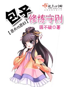 包子修炼守则