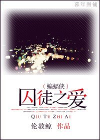 《(蝙蝠侠)囚徒之爱》