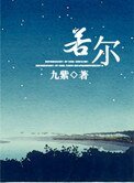 若爾