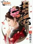 《毒后重生计》
