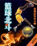 《篮球北斗》
