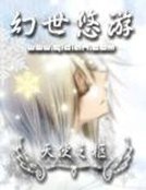 《幻世悠游》