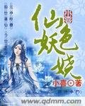 《仙色妖娆》