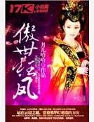 《傲世狂鳳》