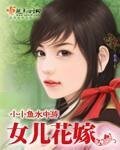 女兒花嫁