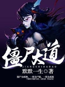 《僵尸大道》