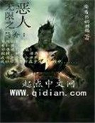《无限之恶人》