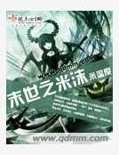 末世之米沫
