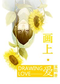 畫上愛